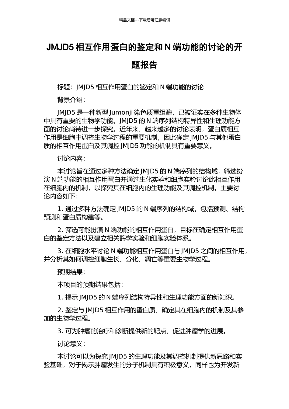 JMJD5相互作用蛋白的鉴定和N端功能的研究的开题报告_第1页