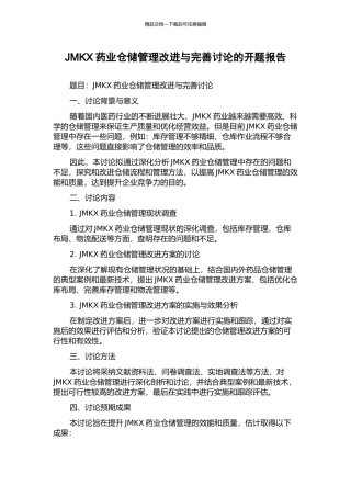 JMKX药业仓储管理改进与完善研究的开题报告
