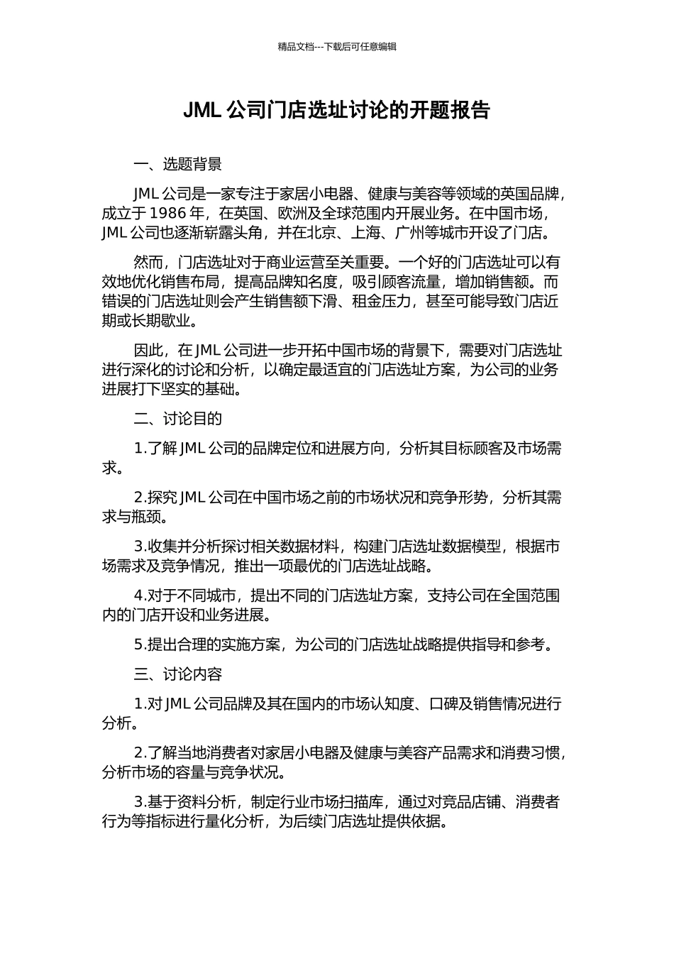 JML公司门店选址研究的开题报告_第1页