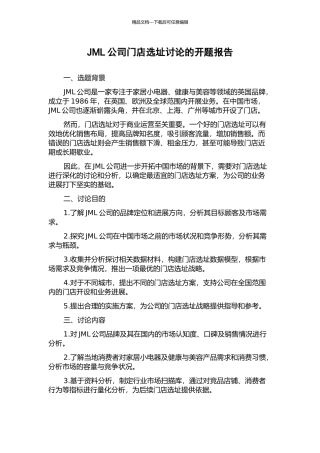 JML公司门店选址研究的开题报告