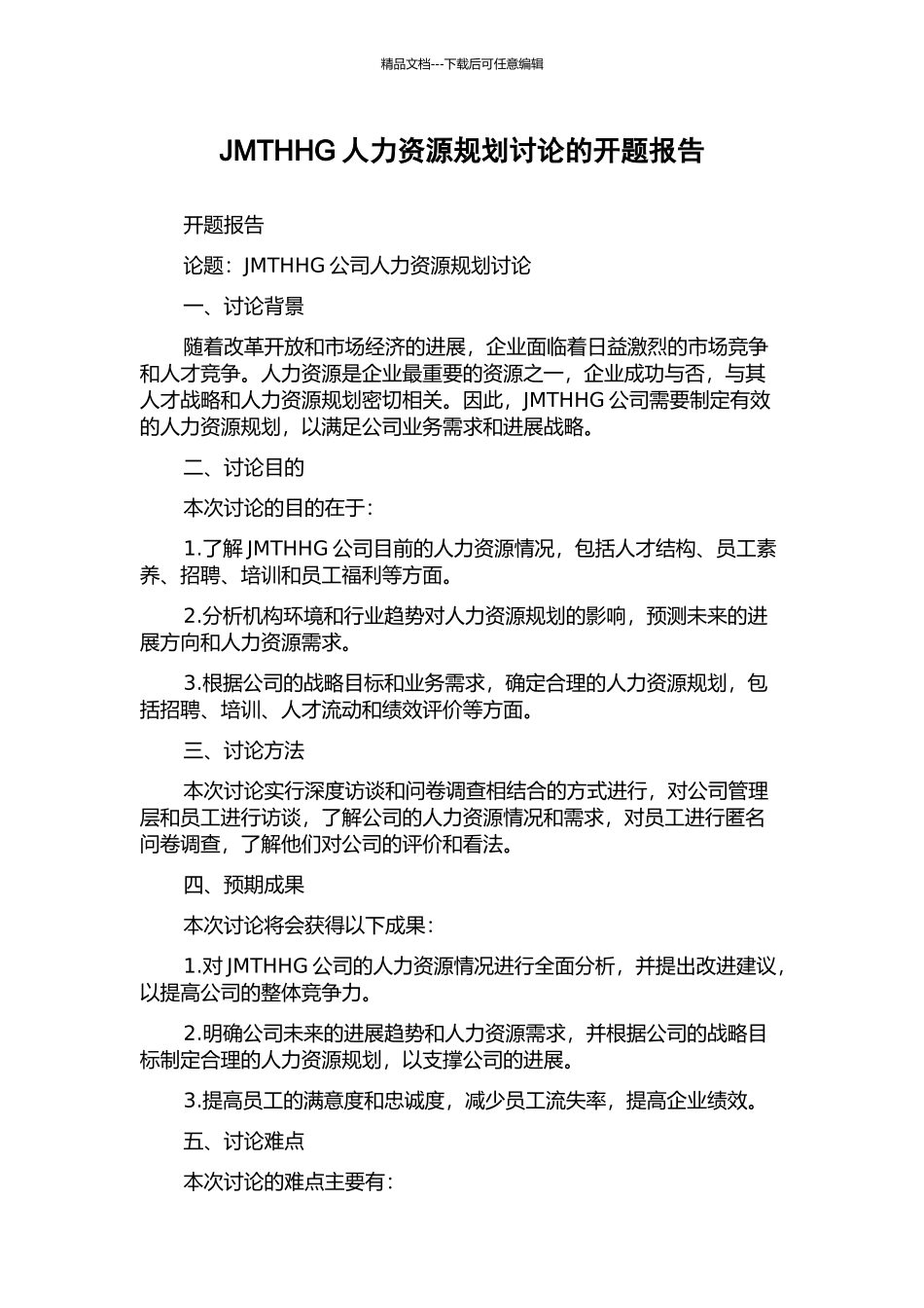 JMTHHG人力资源规划研究的开题报告_第1页