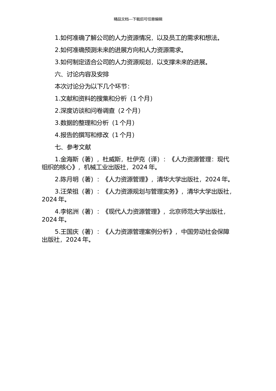 JMTHHG人力资源规划研究的开题报告_第2页