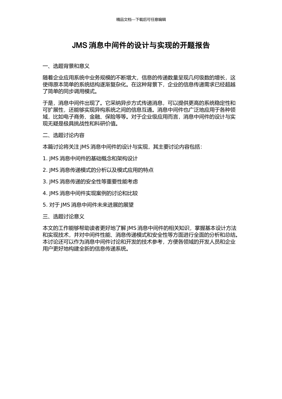 JMS消息中间件的设计与实现的开题报告_第1页