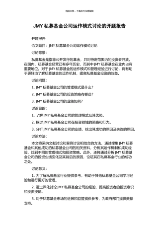 JMY私募基金公司运作模式研究的开题报告