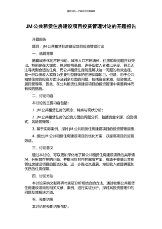 JM公共租赁住房建设项目投资管理研究的开题报告