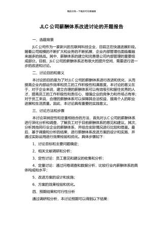 JLC公司薪酬体系改进研究的开题报告