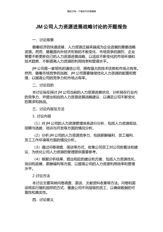 JM公司人力资源发展战略研究的开题报告