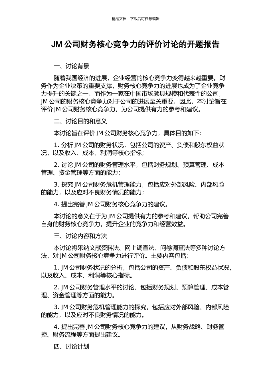 JM公司财务核心竞争力的评价研究的开题报告_第1页