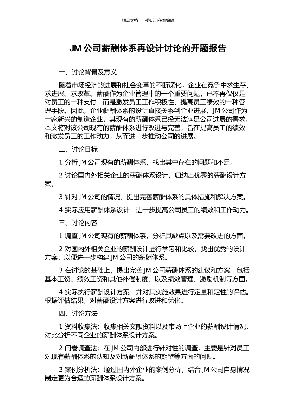 JM公司薪酬体系再设计研究的开题报告_第1页