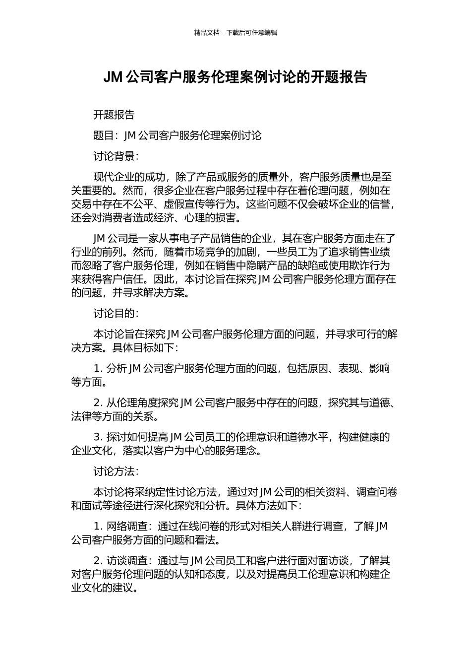 JM公司客户服务伦理案例研究的开题报告_第1页