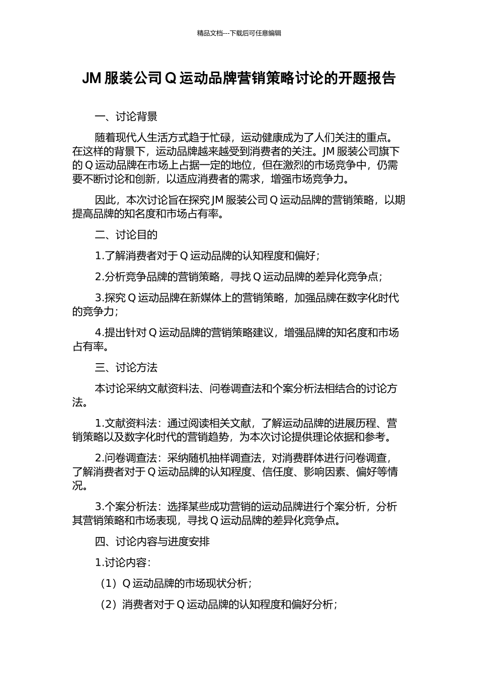 JM服装公司Q运动品牌营销策略研究的开题报告_第1页