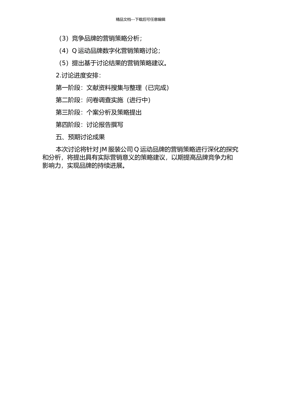 JM服装公司Q运动品牌营销策略研究的开题报告_第2页