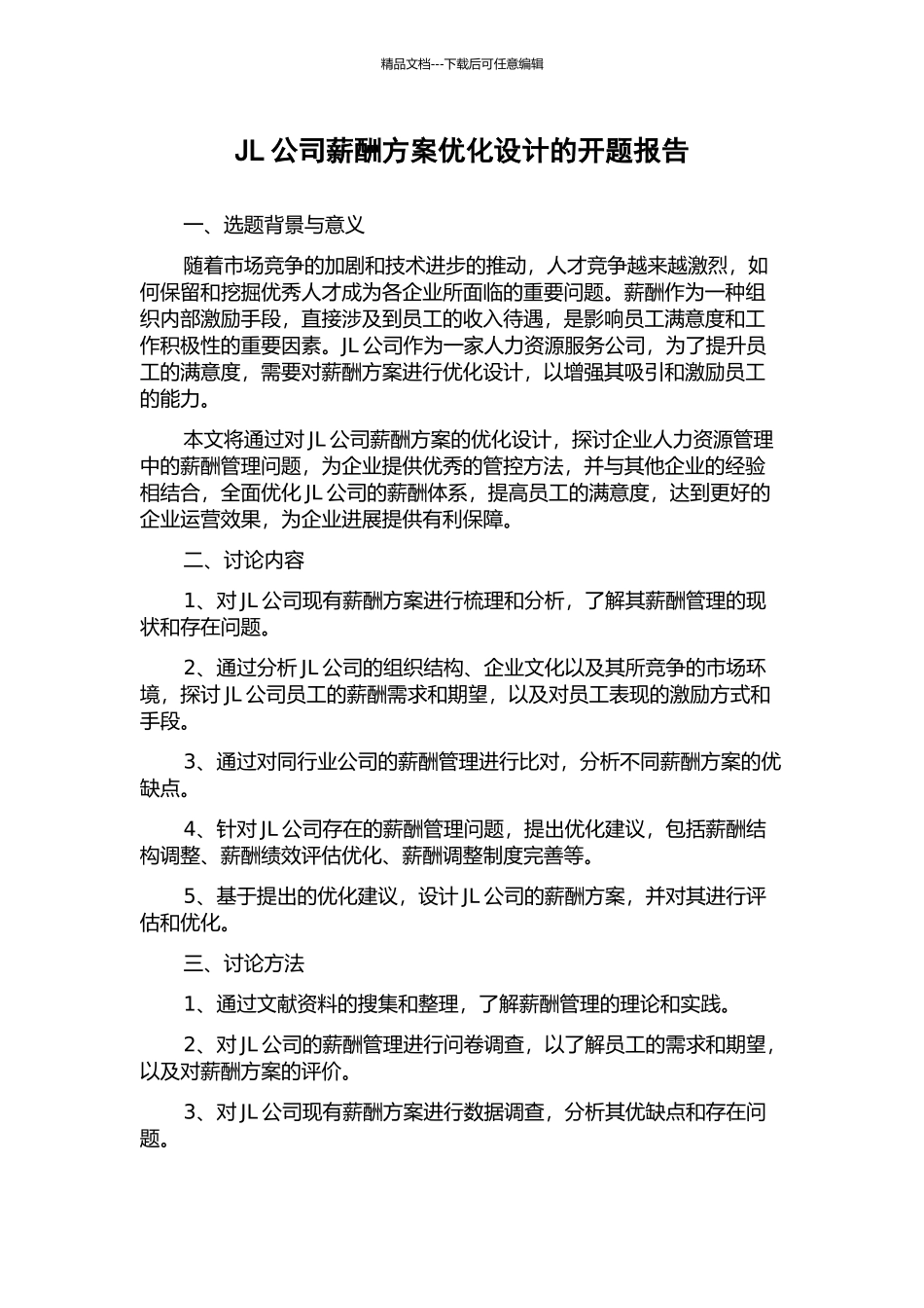 JL公司薪酬方案优化设计的开题报告_第1页