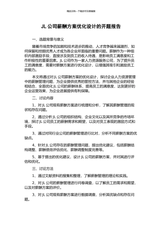 JL公司薪酬方案优化设计的开题报告