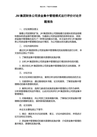 JM集团财务公司资金集中管理模式运行评价研究开题报告