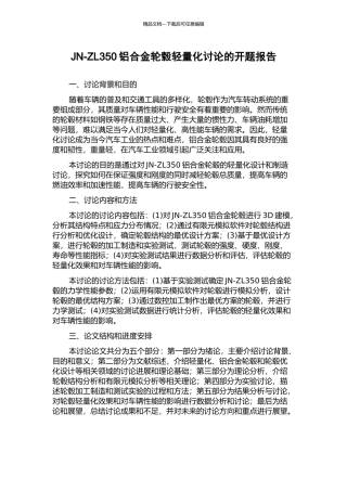 JN-ZL350铝合金轮毂轻量化研究的开题报告