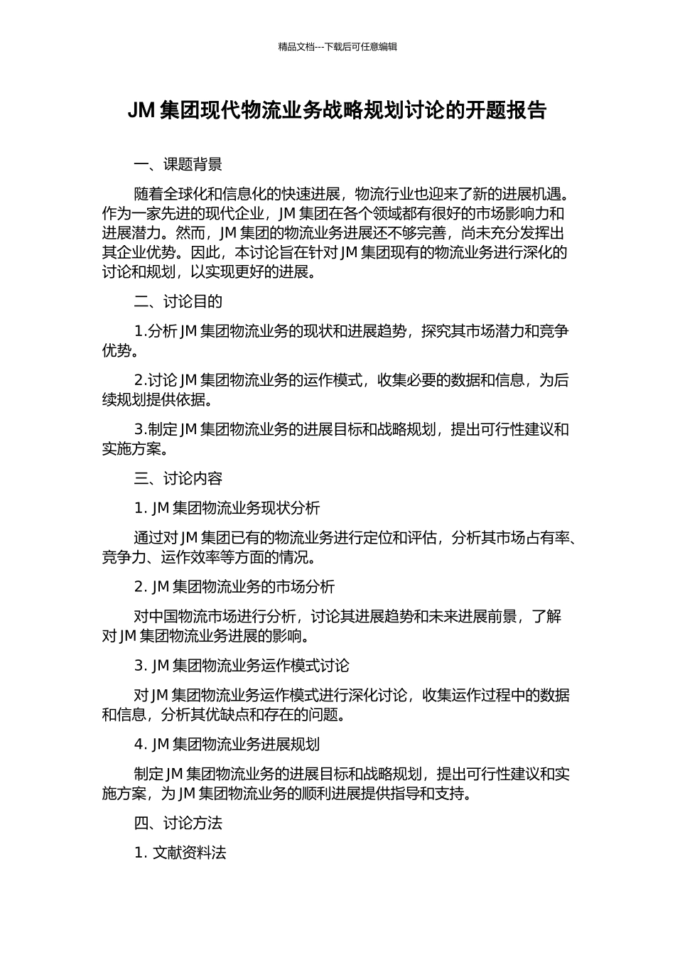 JM集团现代物流业务战略规划研究的开题报告_第1页
