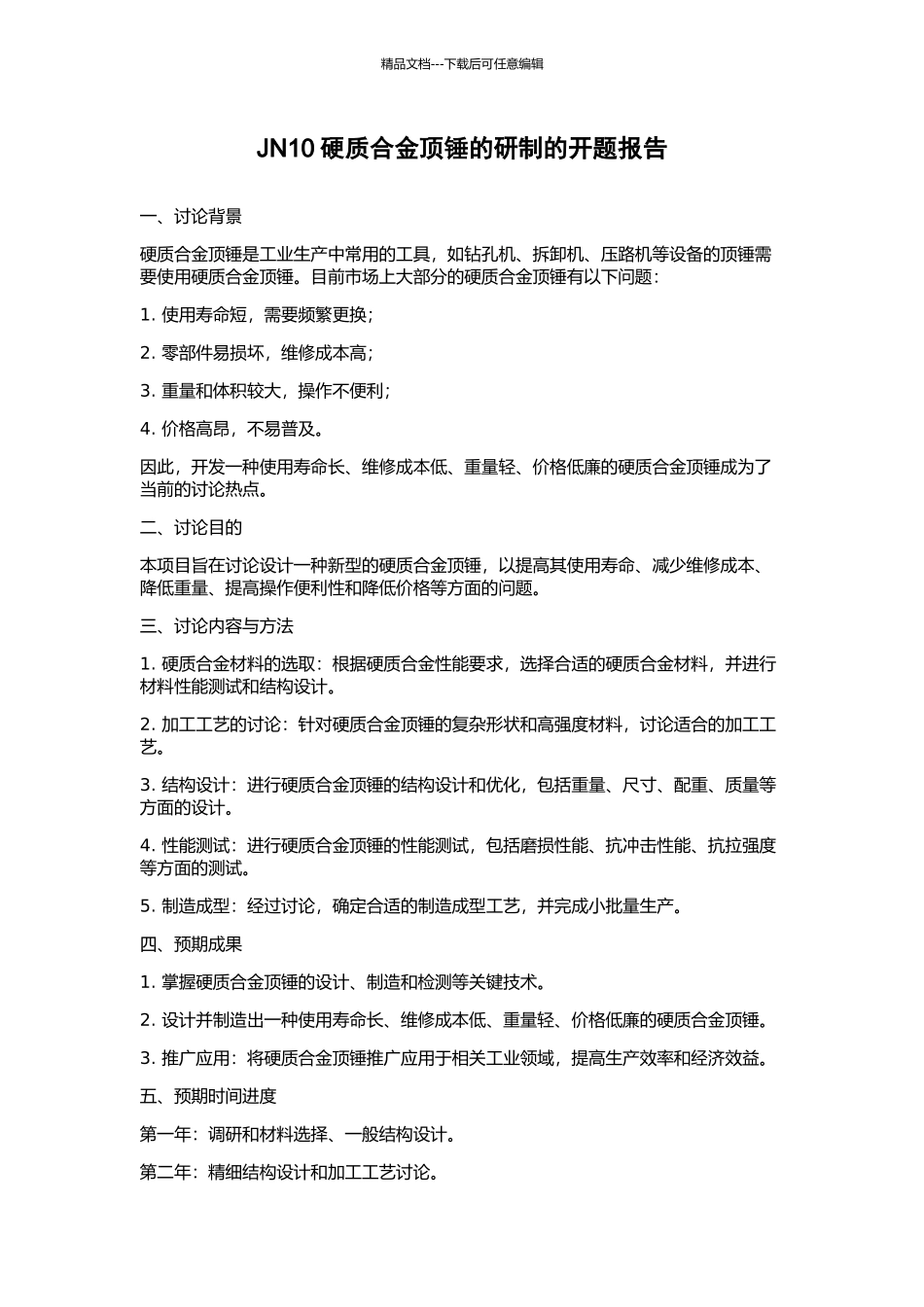 JN10硬质合金顶锤的研制的开题报告_第1页