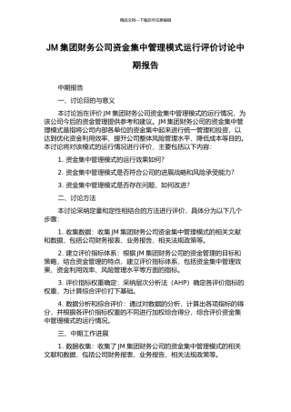 JM集团财务公司资金集中管理模式运行评价研究中期报告