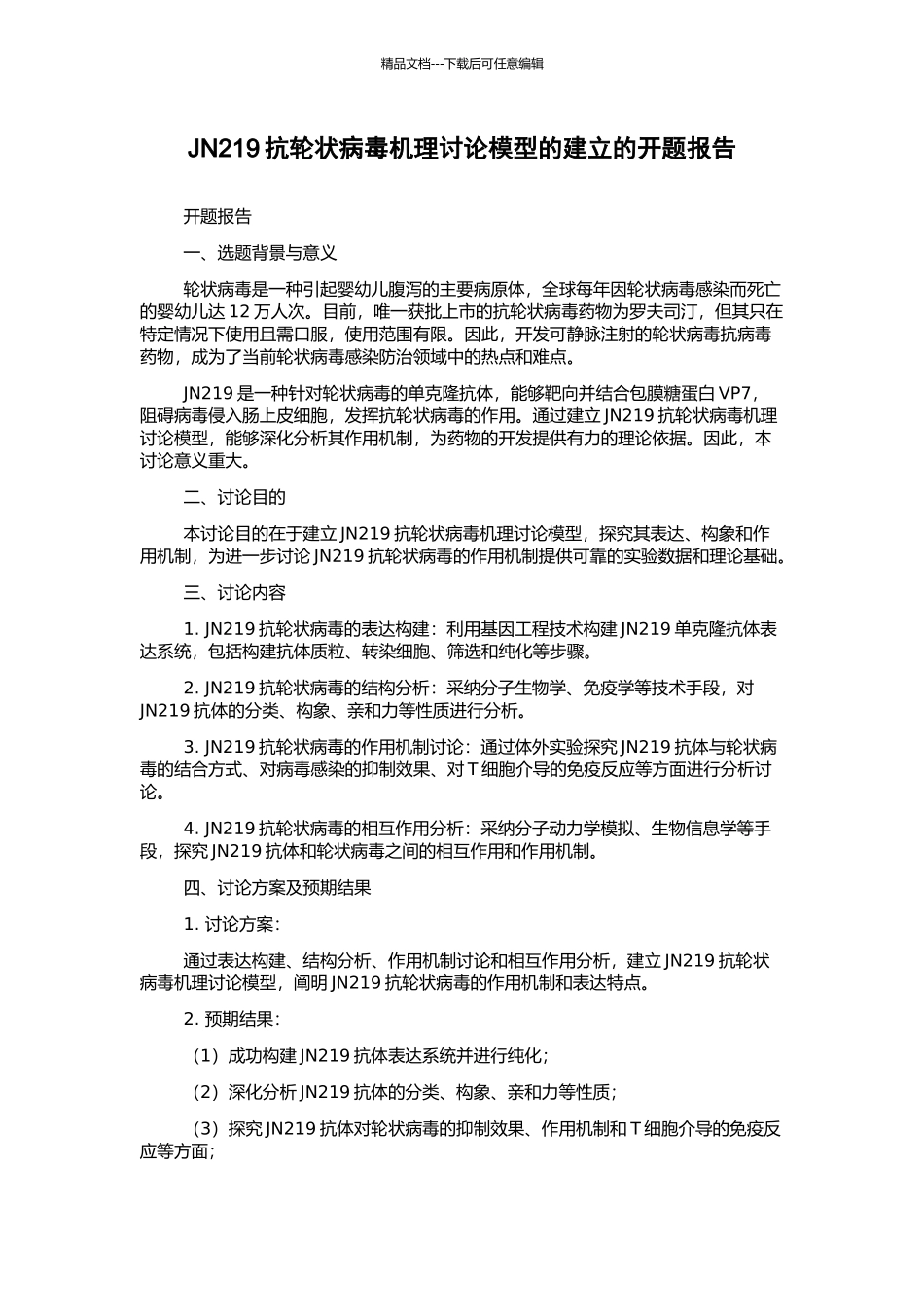 JN219抗轮状病毒机理研究模型的建立的开题报告_第1页