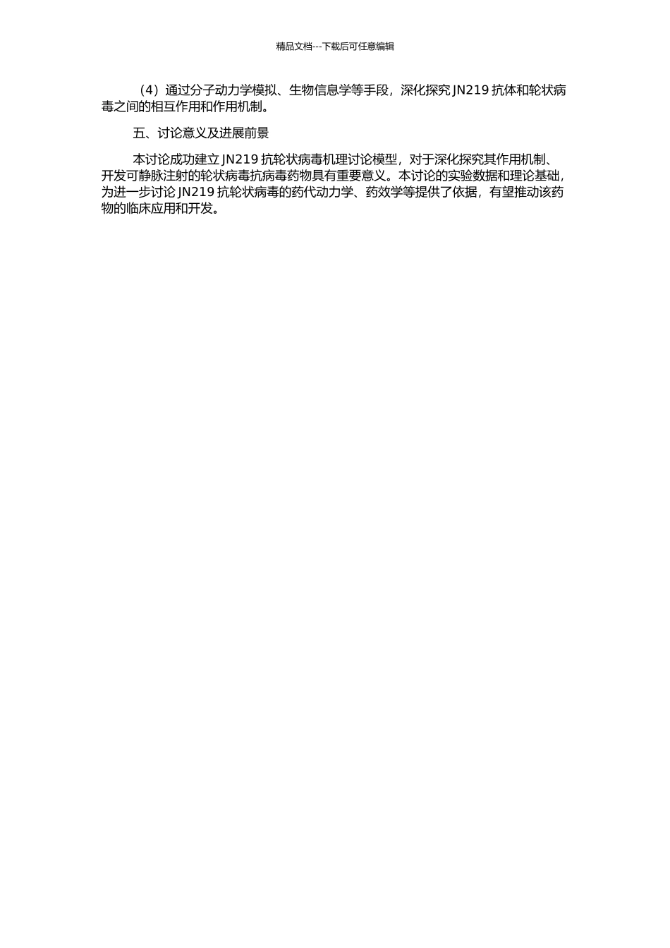 JN219抗轮状病毒机理研究模型的建立的开题报告_第2页