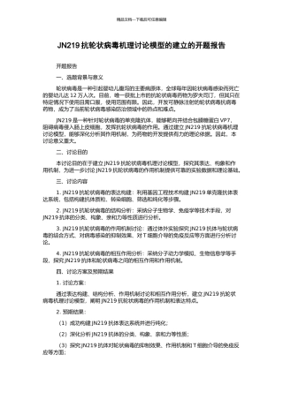 JN219抗轮状病毒机理研究模型的建立的开题报告