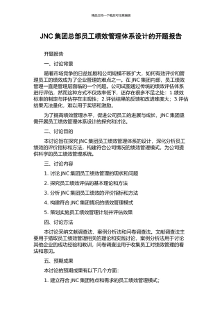 JNC集团总部员工绩效管理体系设计的开题报告