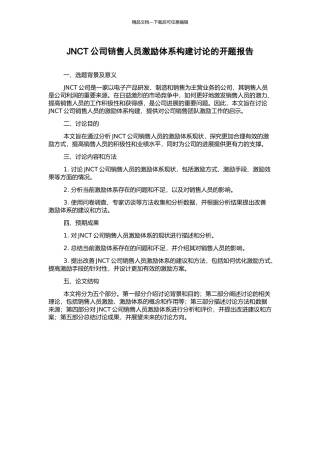 JNCT公司销售人员激励体系构建研究的开题报告