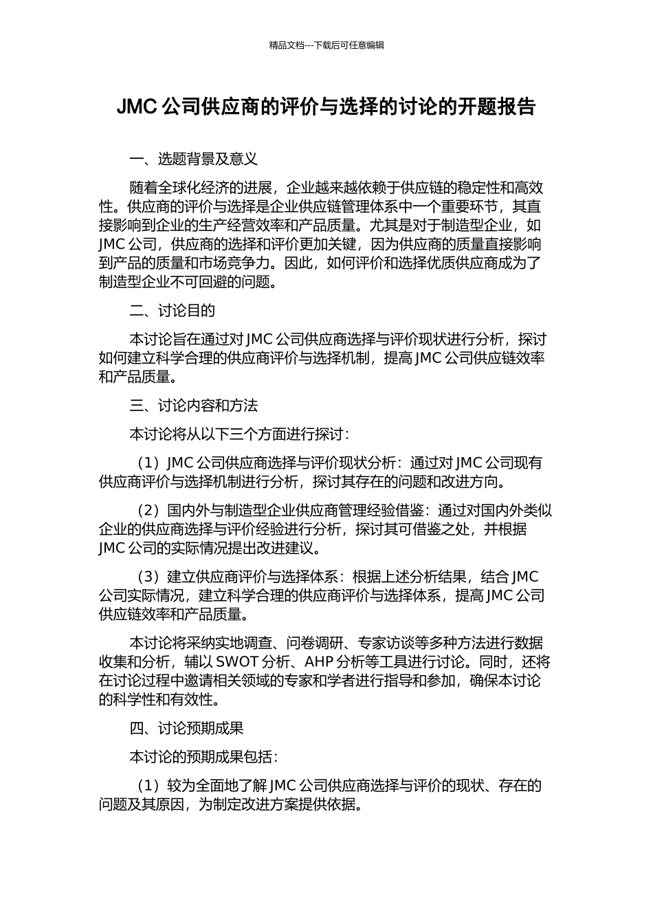 JMC公司供应商的评价与选择的研究的开题报告_第1页