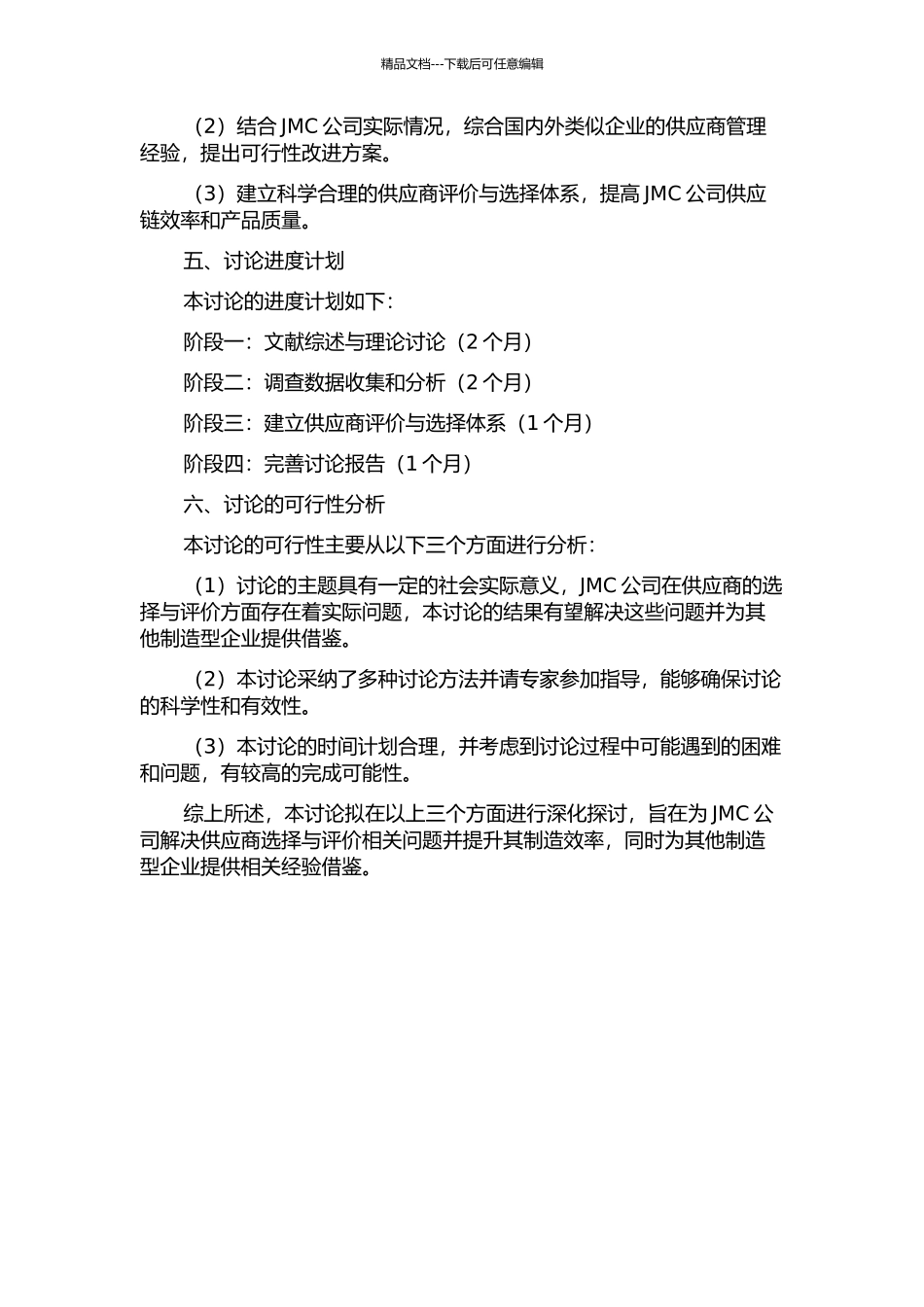JMC公司供应商的评价与选择的研究的开题报告_第2页