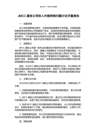 JMCC通信公司收入内部控制问题研究开题报告