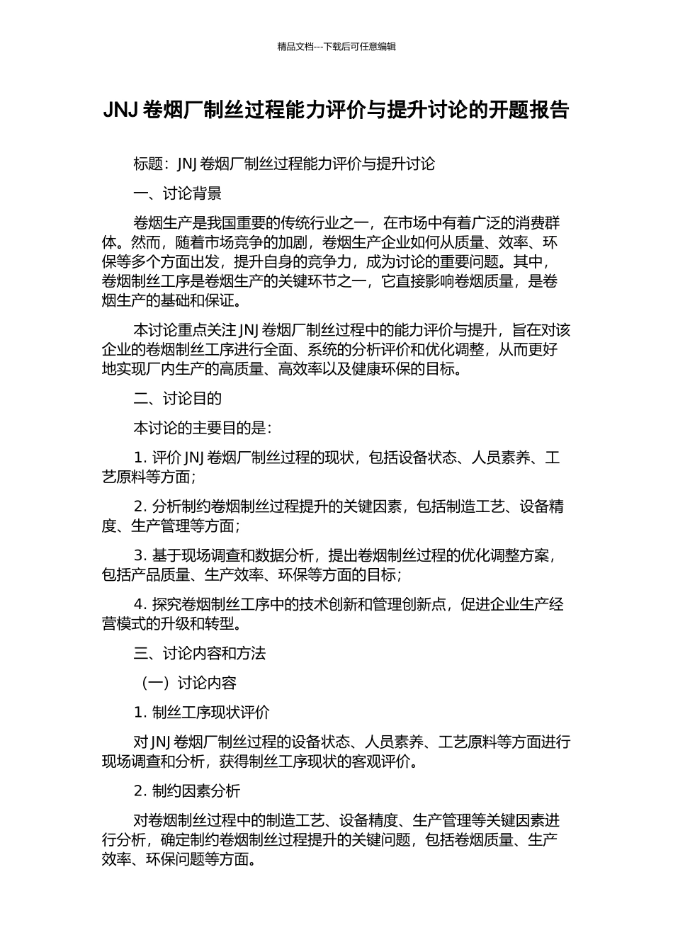 JNJ卷烟厂制丝过程能力评价与提升研究的开题报告_第1页