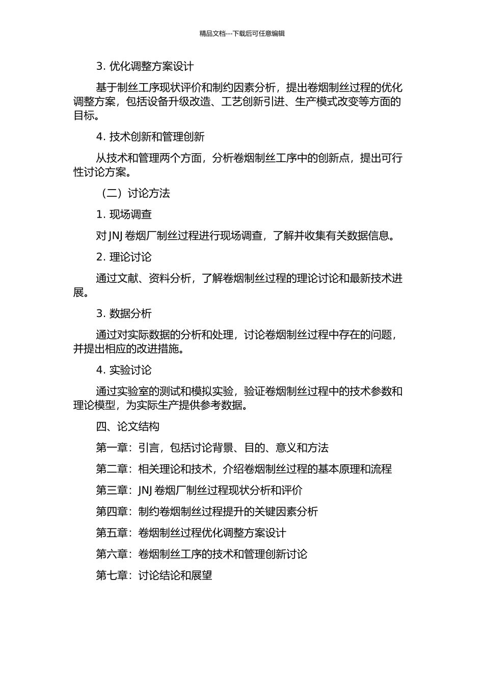 JNJ卷烟厂制丝过程能力评价与提升研究的开题报告_第2页