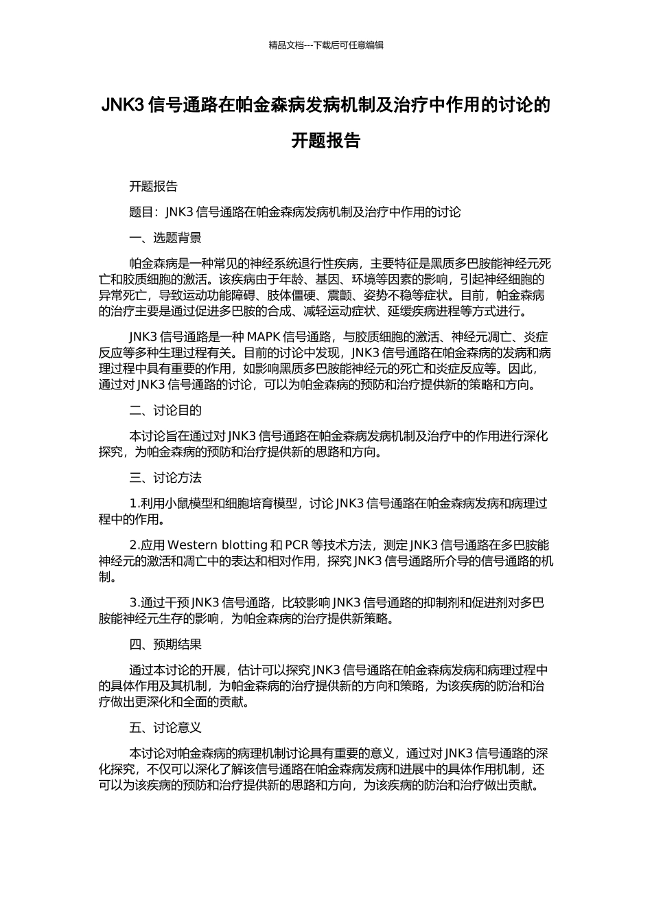 JNK3信号通路在帕金森病发病机制及治疗中作用的研究的开题报告_第1页