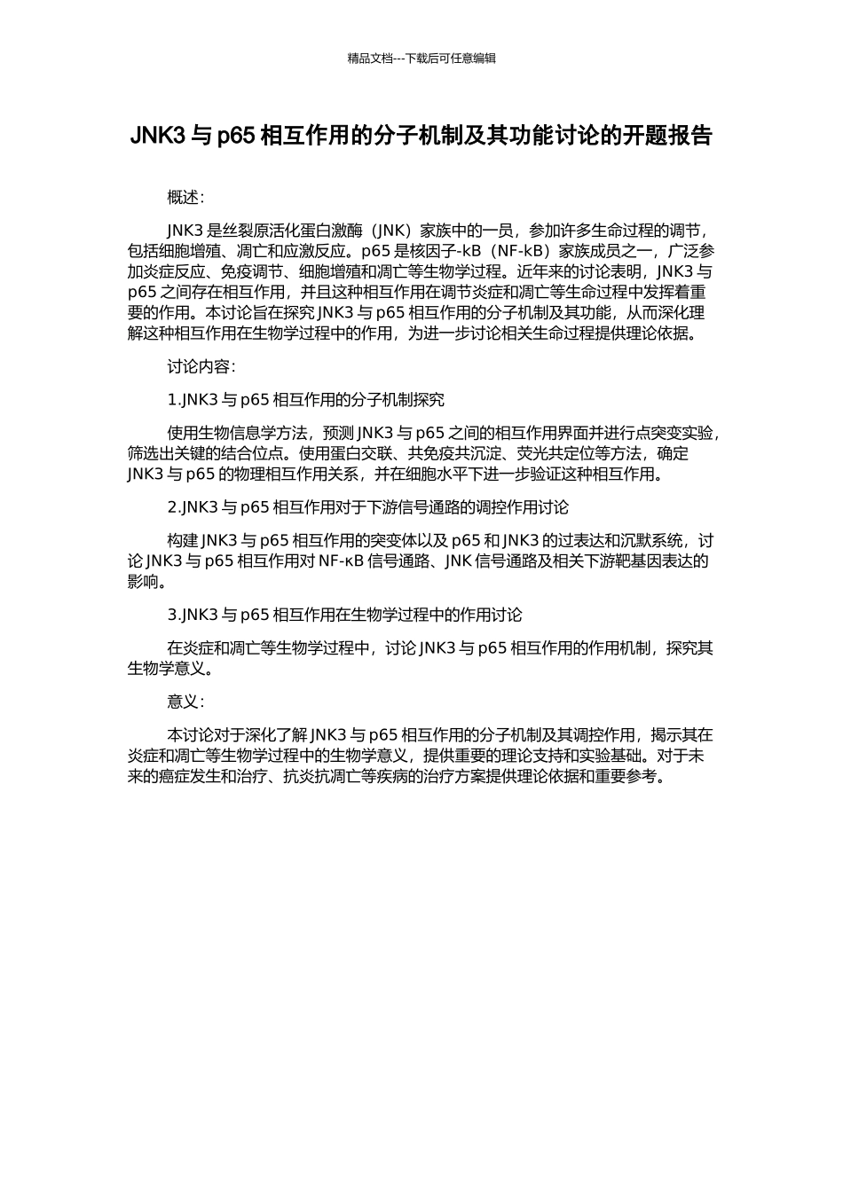 JNK3与p65相互作用的分子机制及其功能研究的开题报告_第1页