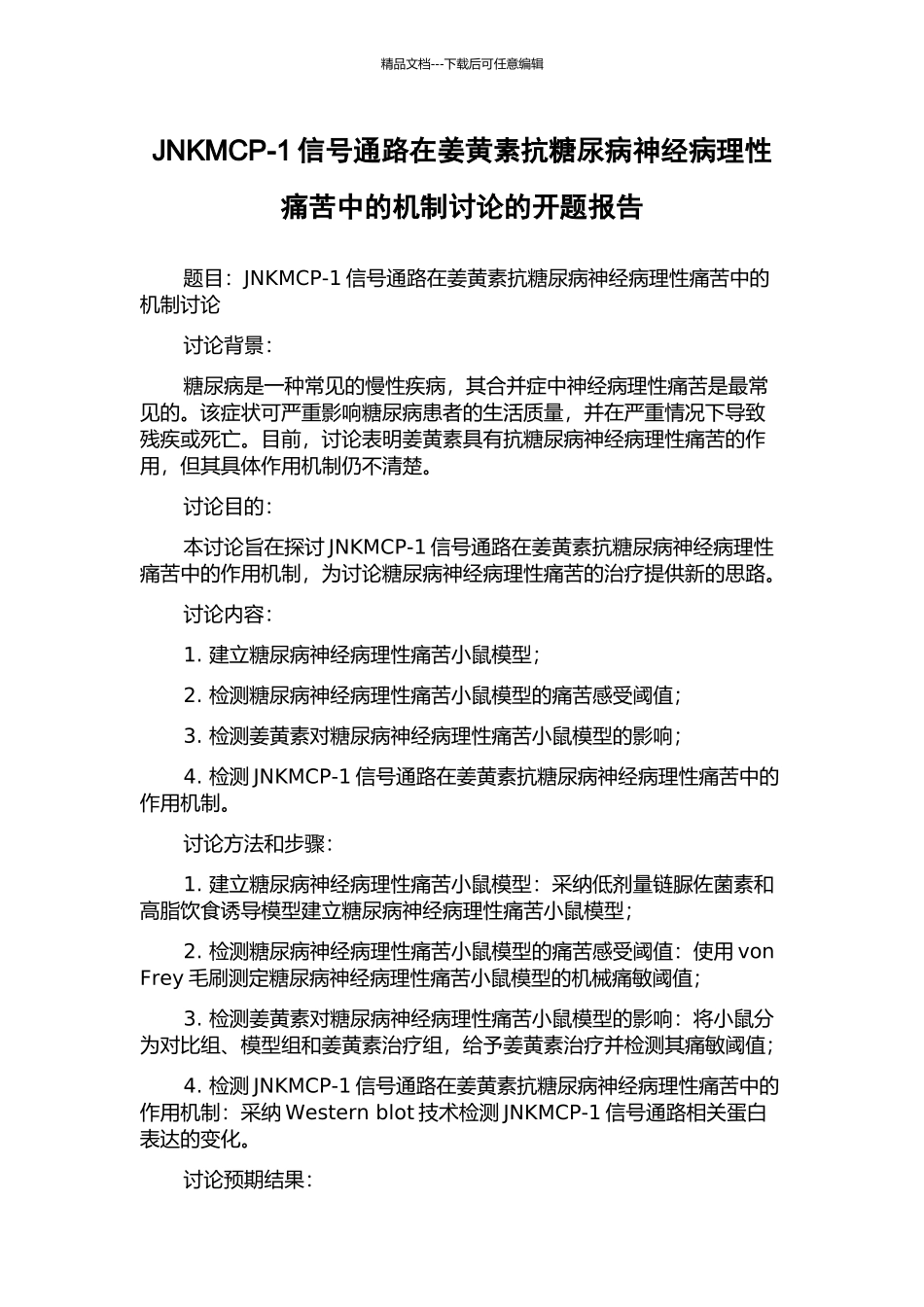 JNKMCP-1信号通路在姜黄素抗糖尿病神经病理性疼痛中的机制研究的开题报告_第1页