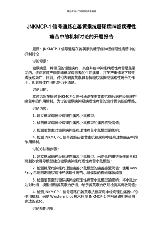 JNKMCP-1信号通路在姜黄素抗糖尿病神经病理性疼痛中的机制研究的开题报告
