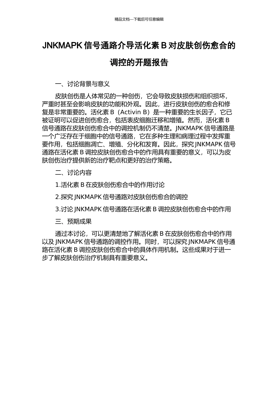 JNKMAPK信号通路介导活化素B对皮肤创伤愈合的调控的开题报告_第1页