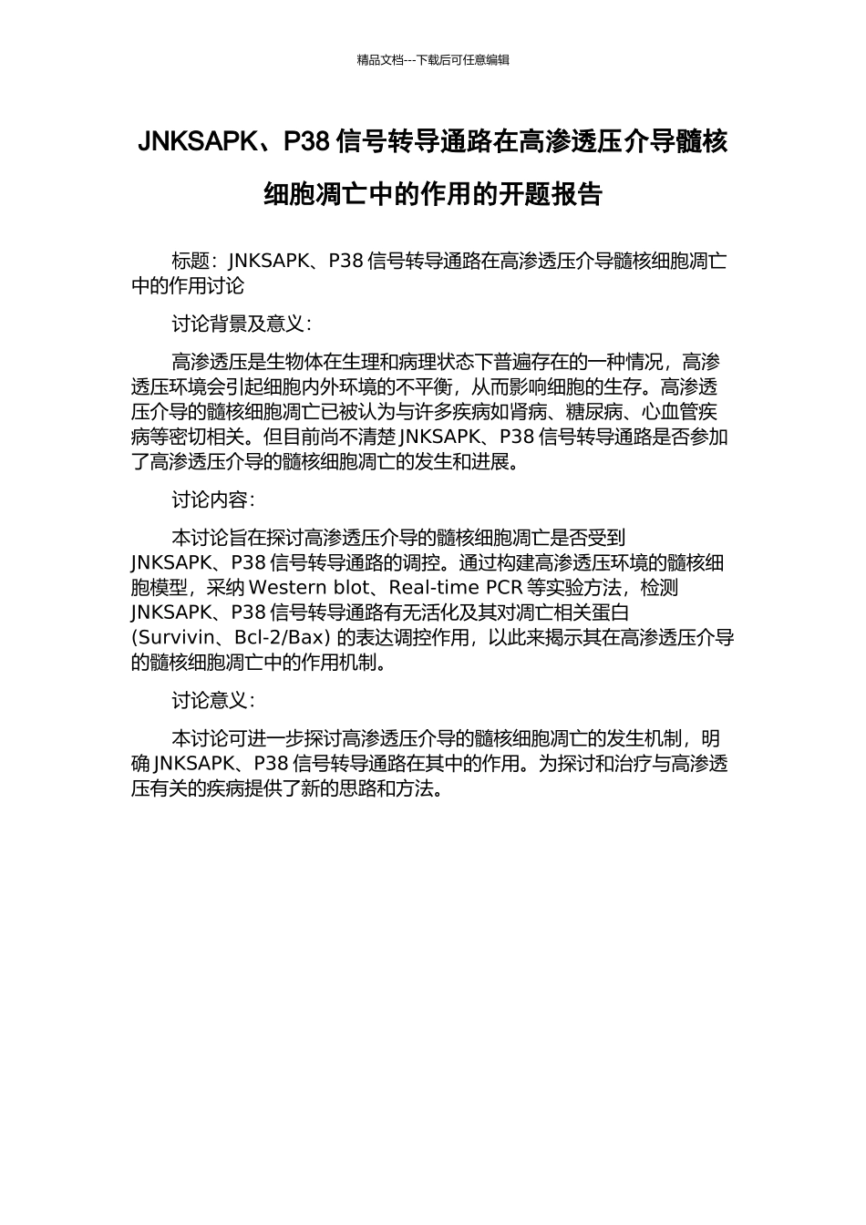 JNKSAPK、P38信号转导通路在高渗透压介导髓核细胞凋亡中的作用的开题报告_第1页