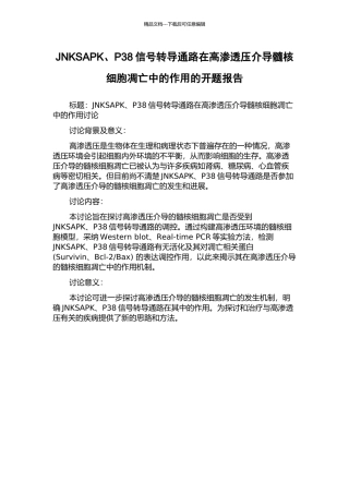 JNKSAPK、P38信号转导通路在高渗透压介导髓核细胞凋亡中的作用的开题报告