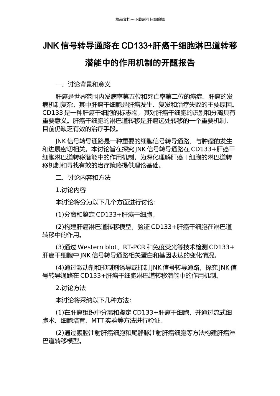 JNK信号转导通路在CD133+肝癌干细胞淋巴道转移潜能中的作用机制的开题报告_第1页