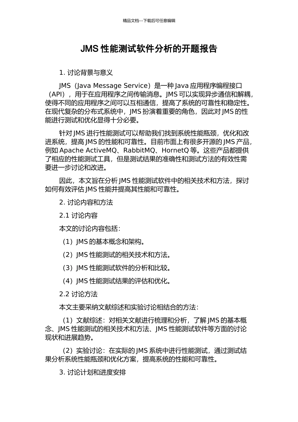 JMS性能测试软件分析的开题报告_第1页