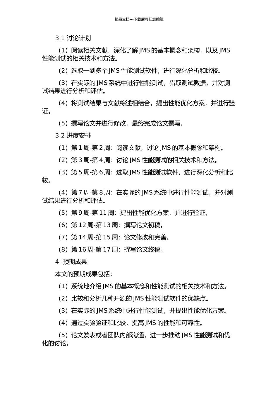 JMS性能测试软件分析的开题报告_第2页