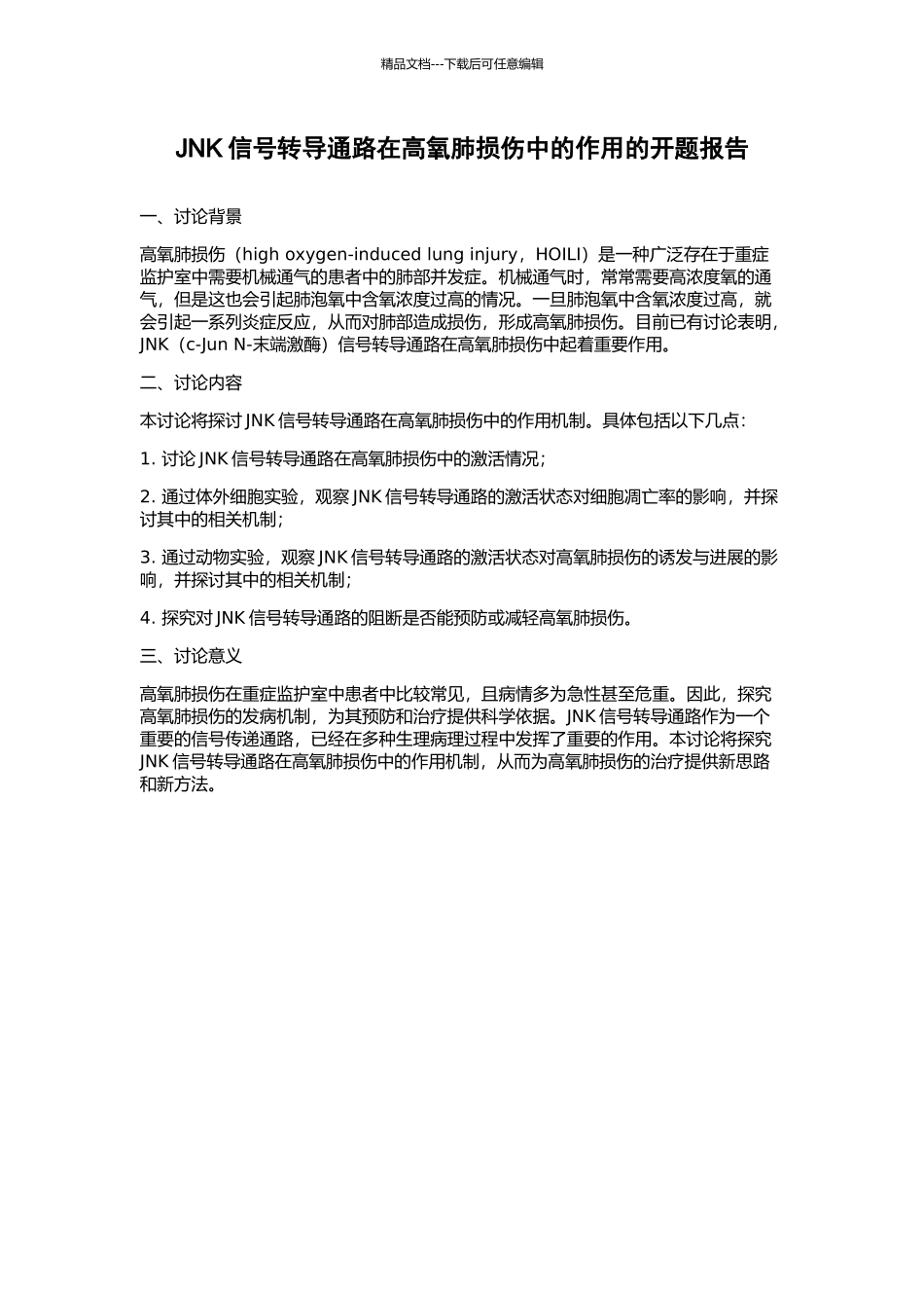 JNK信号转导通路在高氧肺损伤中的作用的开题报告_第1页