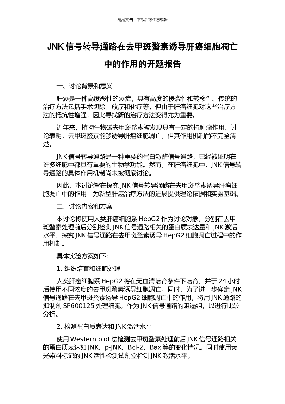 JNK信号转导通路在去甲斑蝥素诱导肝癌细胞凋亡中的作用的开题报告_第1页