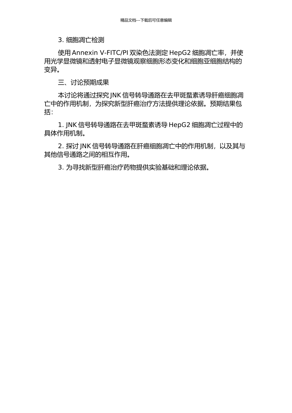 JNK信号转导通路在去甲斑蝥素诱导肝癌细胞凋亡中的作用的开题报告_第2页