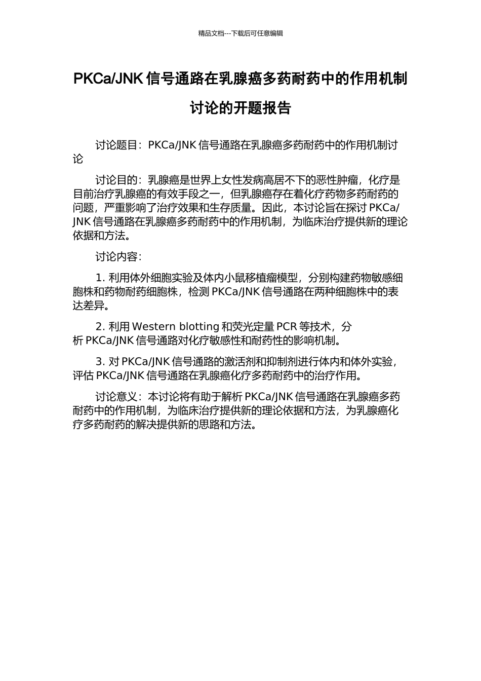 JNK信号通路在乳腺癌多药耐药中的作用机制研究的开题报告_第1页
