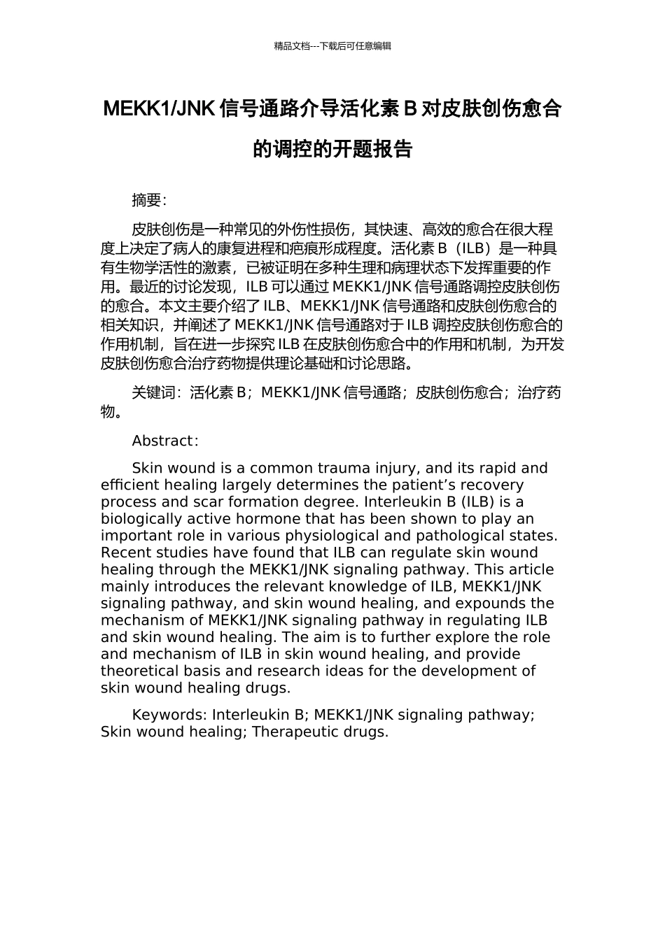 JNK信号通路介导活化素B对皮肤创伤愈合的调控的开题报告_第1页
