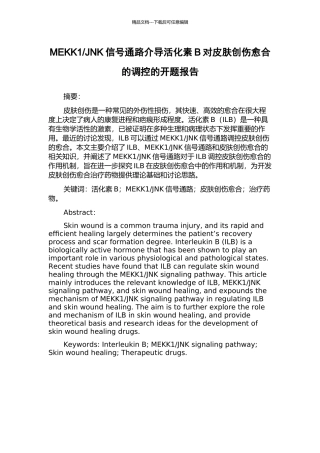 JNK信号通路介导活化素B对皮肤创伤愈合的调控的开题报告