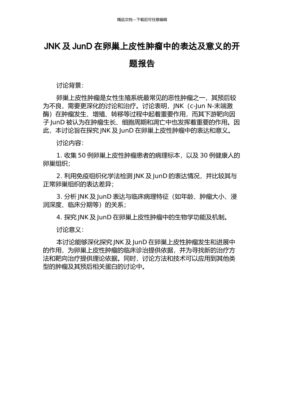 JNK及JunD在卵巢上皮性肿瘤中的表达及意义的开题报告_第1页
